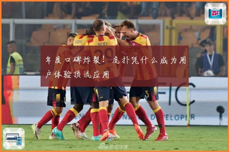 年度口碑炸裂！虎扑凭什么成为用户体验顶流应用