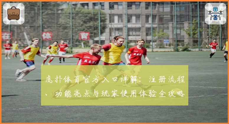 虎扑体育官方入口详解：注册流程、功能亮点与玩家使用体验全攻略