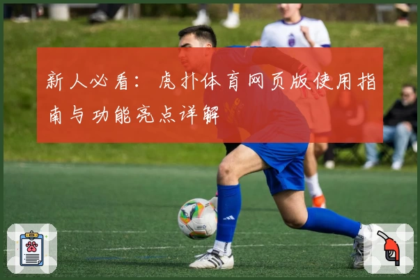 新人必看:虎扑体育网页版使用指南与功能亮点详解