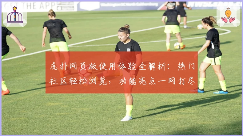 虎扑网页版使用体验全解析：热门社区轻松浏览，功能亮点一网打尽