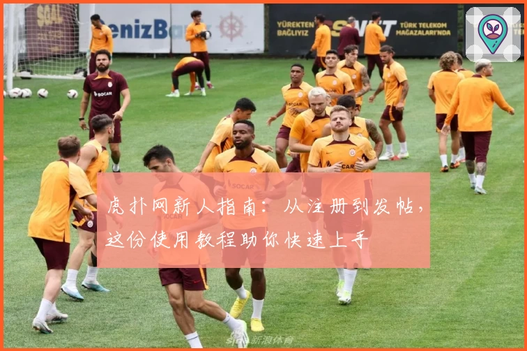 虎扑网新人指南：从注册到发帖，这份使用教程助你快速上手