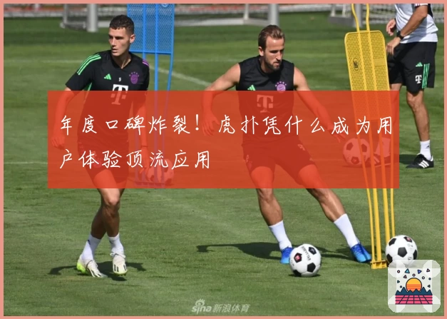 年度口碑炸裂！虎扑凭什么成为用户体验顶流应用