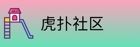 虎扑社区 Logo